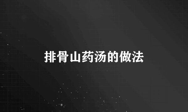排骨山药汤的做法
