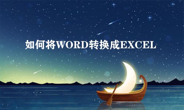 如何将WORD转换成EXCEL