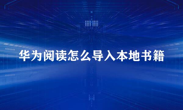 华为阅读怎么导入本地书籍