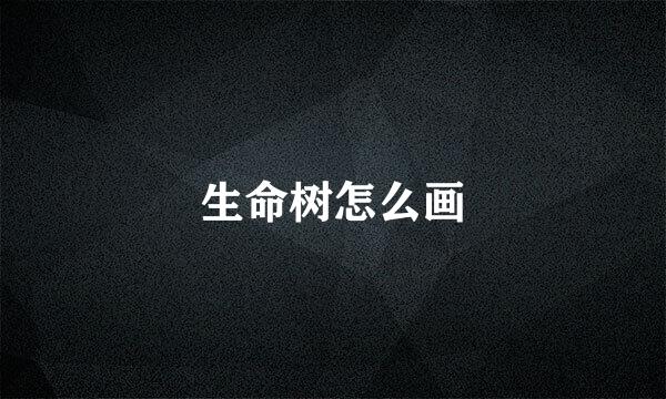 生命树怎么画