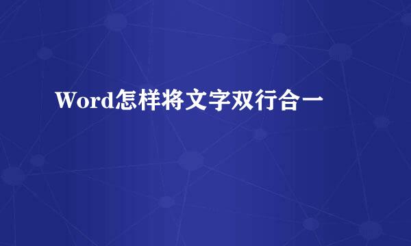 Word怎样将文字双行合一