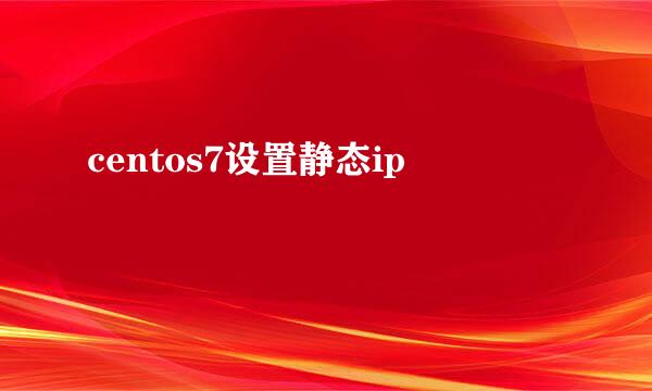 centos7设置静态ip