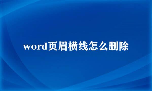 word页眉横线怎么删除