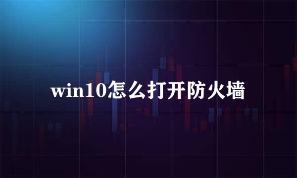 win10怎么打开防火墙