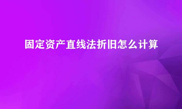 固定资产直线法折旧怎么计算