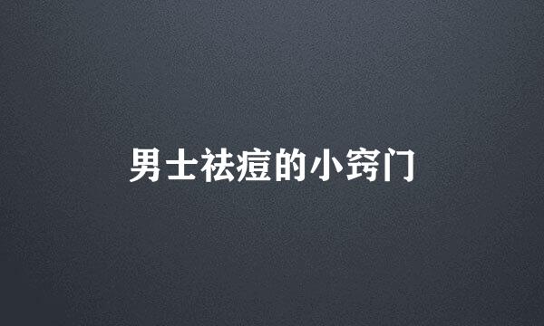 男士祛痘的小窍门