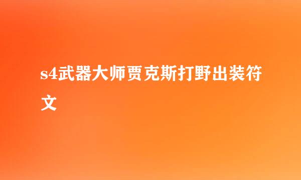 s4武器大师贾克斯打野出装符文