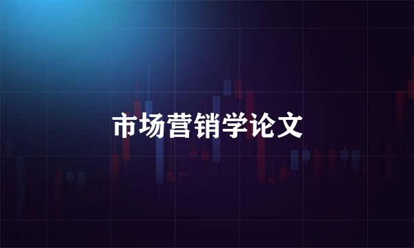市场营销学论文