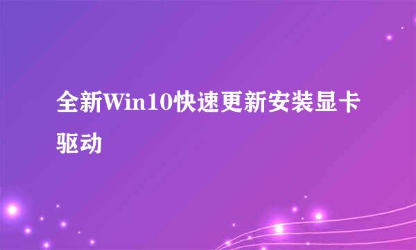 全新Win10快速更新安装显卡驱动