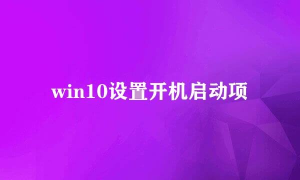 win10设置开机启动项