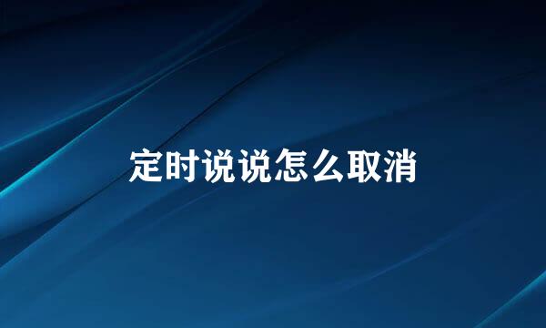 定时说说怎么取消