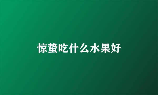 惊蛰吃什么水果好