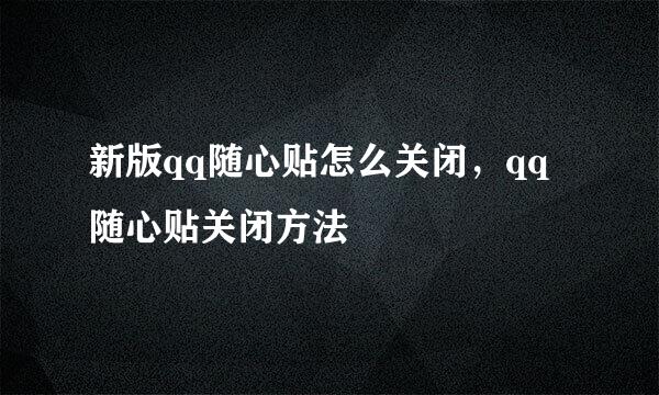 新版qq随心贴怎么关闭，qq随心贴关闭方法