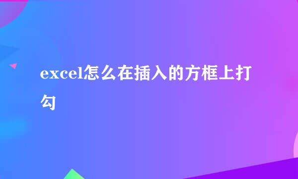 excel怎么在插入的方框上打勾