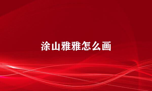 涂山雅雅怎么画