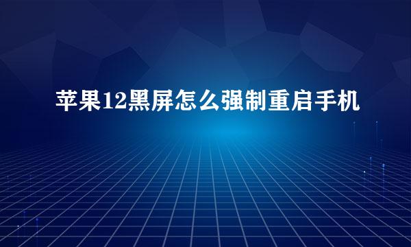 苹果12黑屏怎么强制重启手机