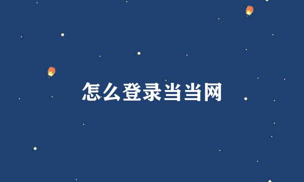 怎么登录当当网