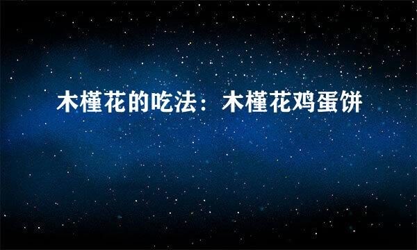 木槿花的吃法：木槿花鸡蛋饼