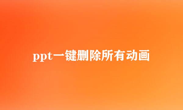 ppt一键删除所有动画