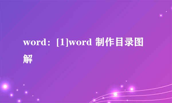 word：[1]word 制作目录图解
