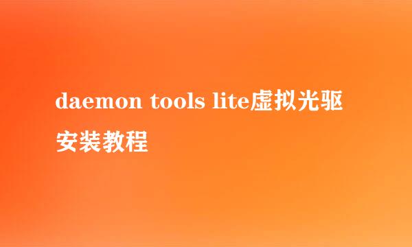 daemon tools lite虚拟光驱安装教程