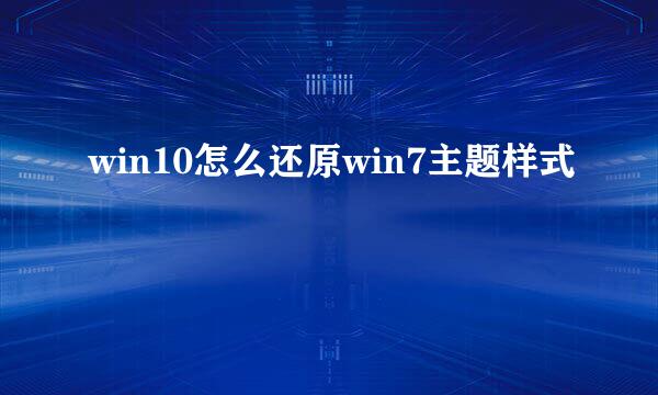 win10怎么还原win7主题样式