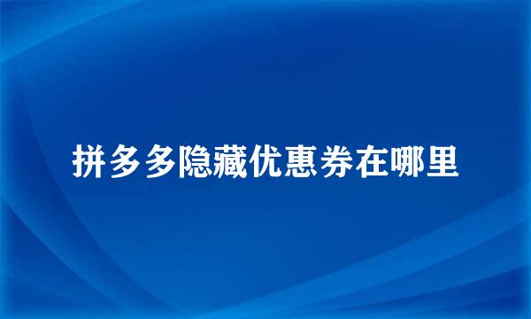 拼多多隐藏优惠券在哪里