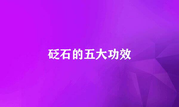 砭石的五大功效