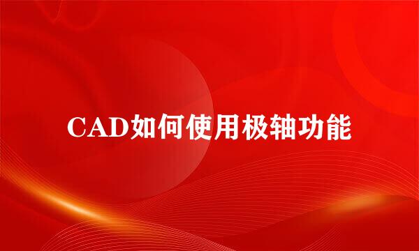CAD如何使用极轴功能