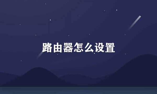 路由器怎么设置