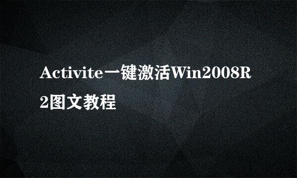 Activite一键激活Win2008R2图文教程