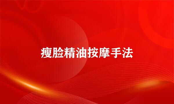 瘦脸精油按摩手法