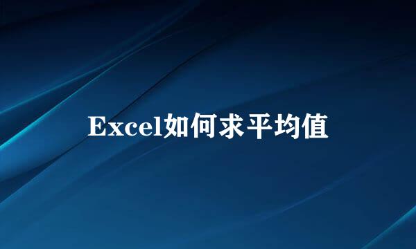 Excel如何求平均值