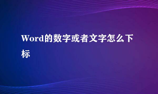 Word的数字或者文字怎么下标