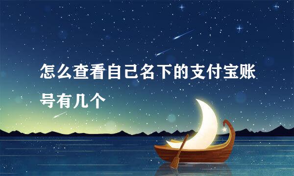 怎么查看自己名下的支付宝账号有几个