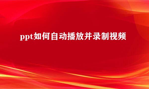 ppt如何自动播放并录制视频