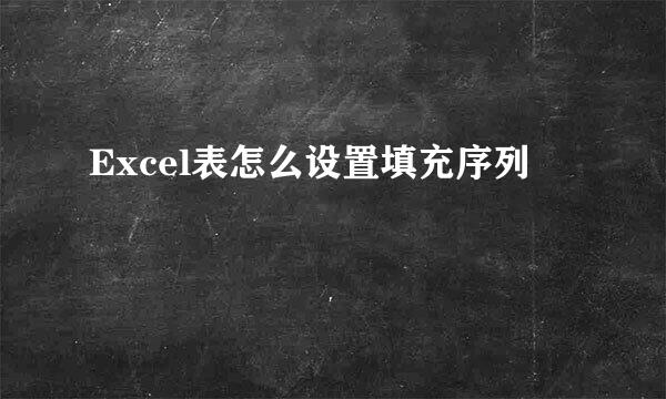Excel表怎么设置填充序列