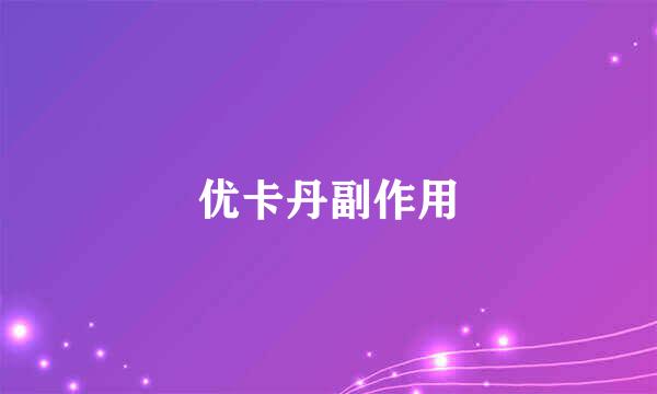优卡丹副作用