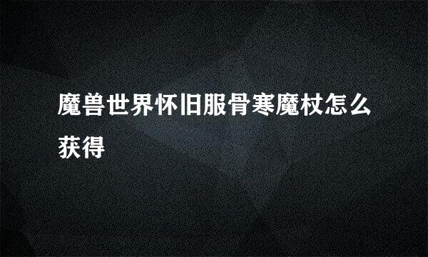 魔兽世界怀旧服骨寒魔杖怎么获得