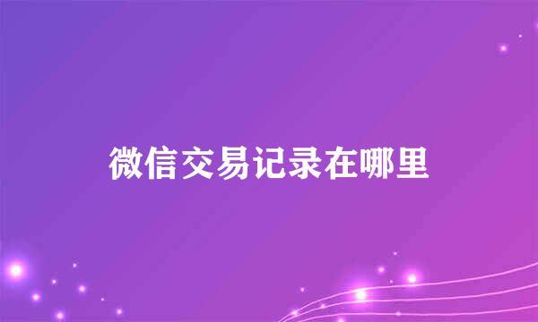 微信交易记录在哪里