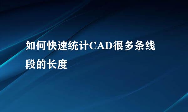 如何快速统计CAD很多条线段的长度