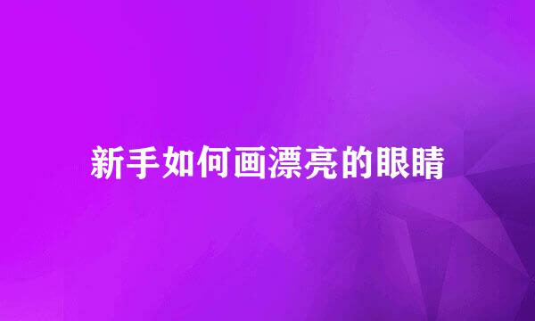 新手如何画漂亮的眼睛