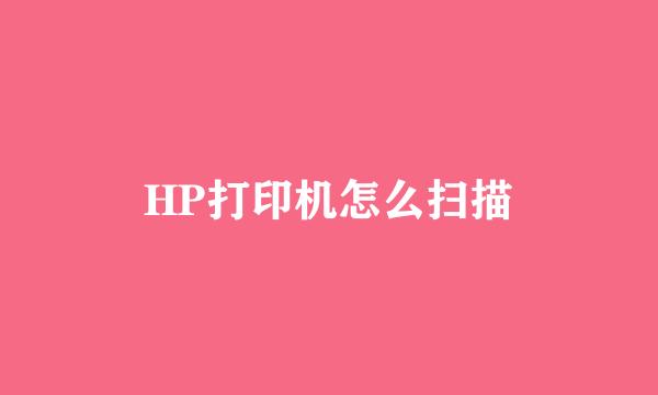 HP打印机怎么扫描