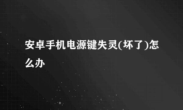 安卓手机电源键失灵(坏了)怎么办