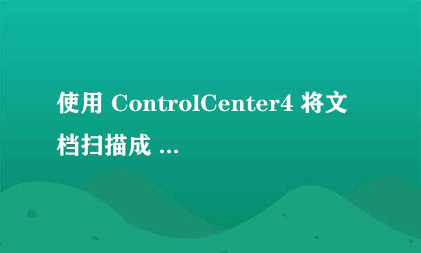 使用 ControlCenter4 将文档扫描成 PDF 文件