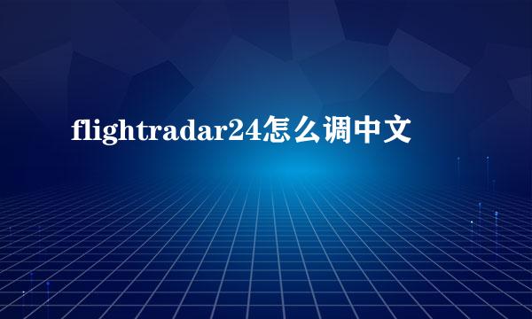 flightradar24怎么调中文