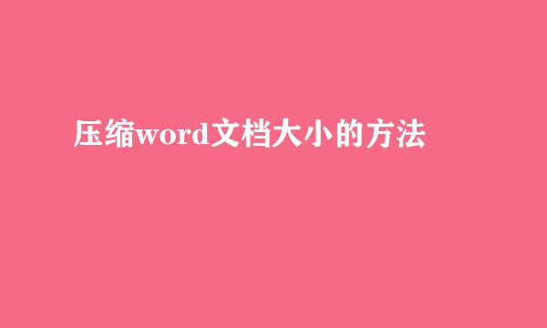 压缩word文档大小的方法