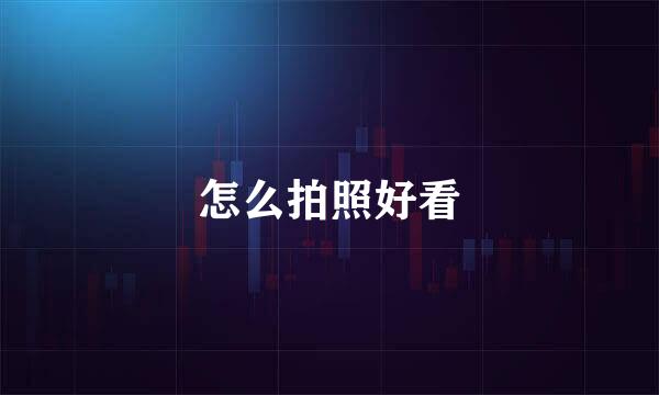 怎么拍照好看