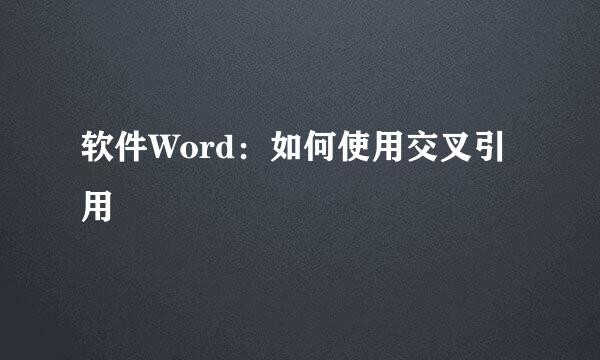 软件Word:如何使用交叉引用