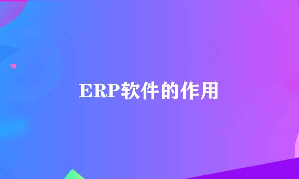 ERP软件的作用